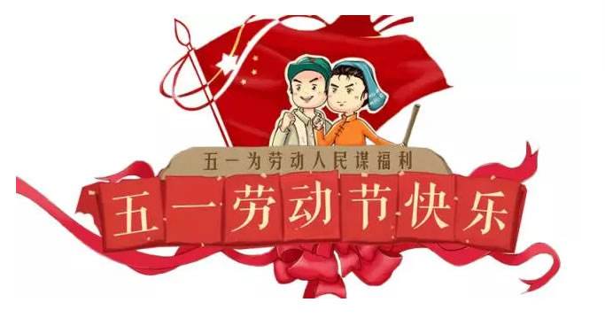 東莞市廣科精密機(jī)械有限公司勞動節(jié)放假時(shí)間通知